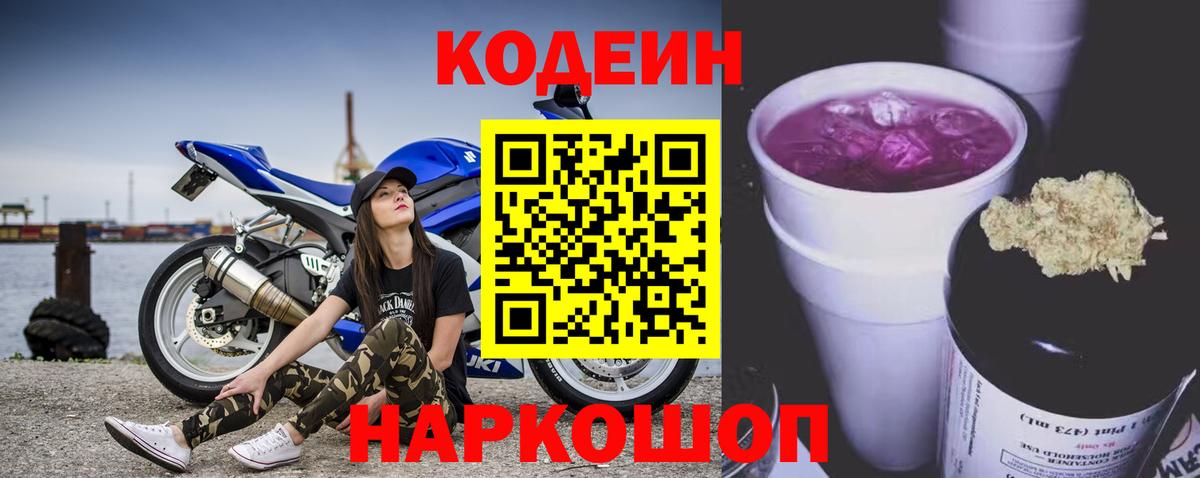 Codein напиток Lean (лин) Ростов-на-Дону
