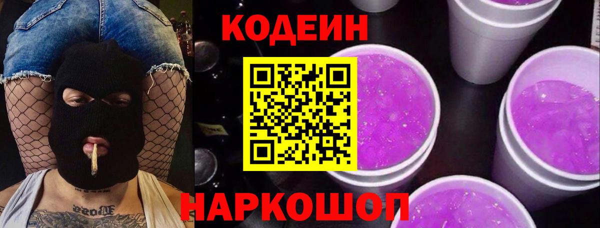 Codein напиток Lean (лин)  Вход с VPN  Ростов-на-Дону 